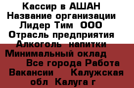 Кассир в АШАН › Название организации ­ Лидер Тим, ООО › Отрасль предприятия ­ Алкоголь, напитки › Минимальный оклад ­ 22 000 - Все города Работа » Вакансии   . Калужская обл.,Калуга г.